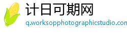 计日可期网
